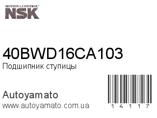 Подшипник ступицы 40BWD16CA103 (NSK)